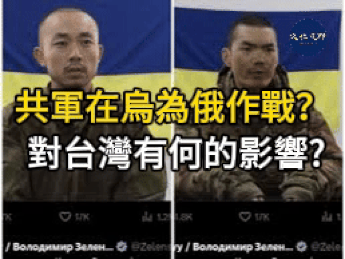 解放軍在烏克蘭為俄作戰? 對台灣的影響 經濟不佳不敢結婚?中國結婚人數驟降近16萬對【選熱話題】