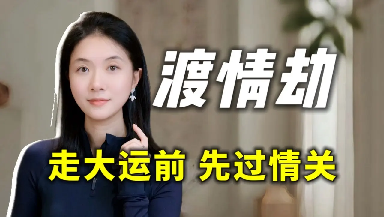 渡情劫指南｜走大運前必過情關 過了情關的人什麼樣？