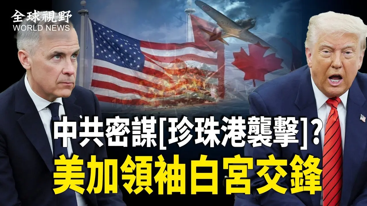 全人類浩劫！驚曝：中共正密謀全球實施新「珍珠港襲擊」？卡尼訪白宮 指加拿大是「非賣品」 川普：別把話說絕；中共威脅神韻 美議員籲川普政府介入【全球視野】