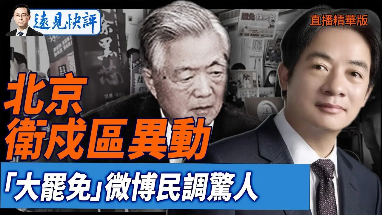 北京衛戍區異動,「大罷免」微博民調驚人【每日直播精華】遠見快評｜2025.01.07 @JingYuanTalk