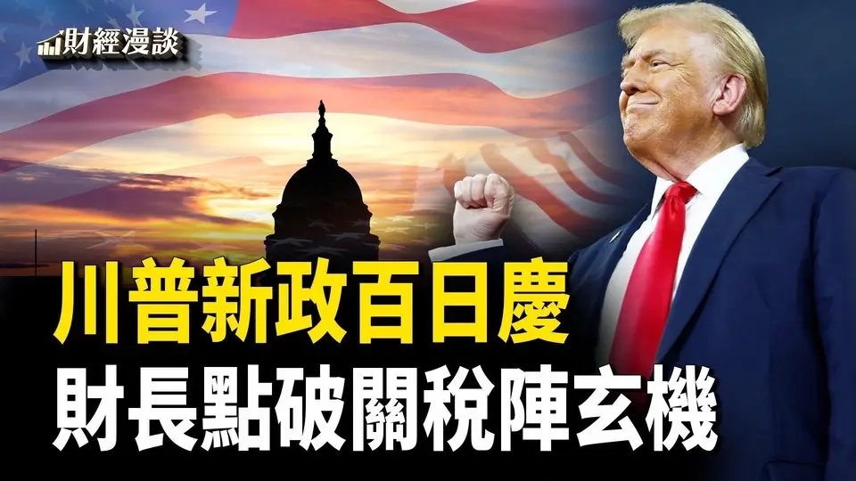 #川普新政百日，財長點破關稅陣玄機；川普20萬收入免稅夢要破滅？【財經漫談】