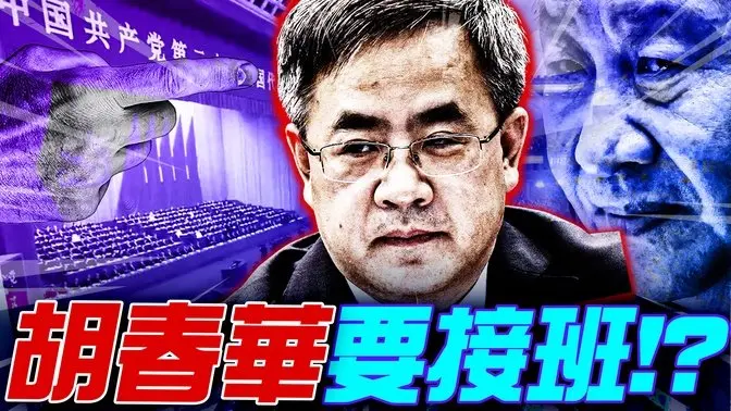 胡春華或出任總書記兼軍委主席!? 黨媒發頭條, 宣告團派「挑大樑」! 揭秘中共70年接班人制度, 三度轉折, 重回「集體分贓制」!