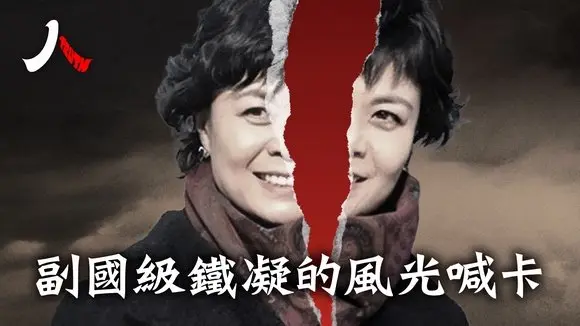 習失勢徵兆?副國級女高官鐵凝地盤出事,提早下車、舞協三巨頭栽!| #習近平 #鐵凝 #彭麗媛|【#人物真相】