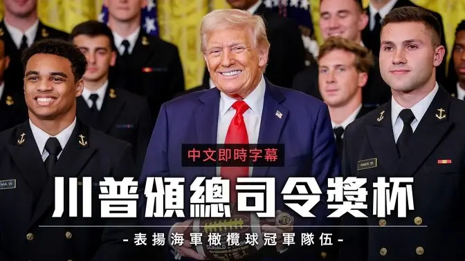 川普亲颁总司令奖杯 表扬海军橄榄球冠军队伍｜中文即时字幕