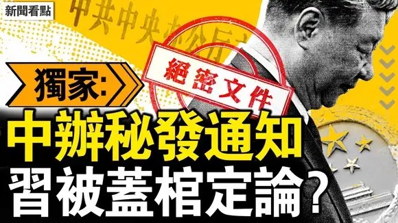 中辦秘發通知,習被蓋棺定論?習近平假公濟私,每次都選錯;點名一尊專權,中共政策掉頭?安全權益並重,控權者亮明態度【新聞看點 李沐陽5.16】