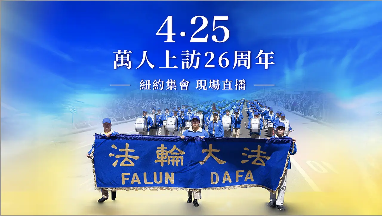 【直播預告】 紐約集會 紀念「四·二五」法輪功學員中南海和平上訪26周年｜#新唐人
