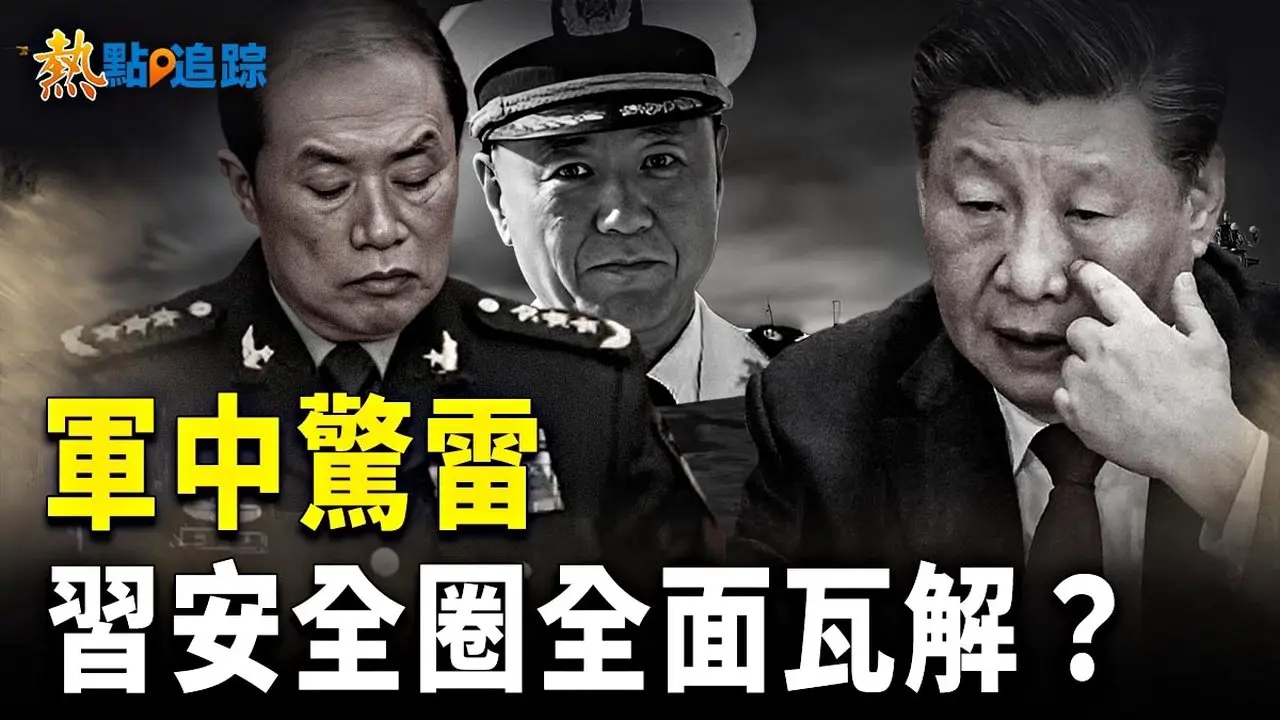 權力地震！習軍中信任體系崩塌？【熱點追蹤】