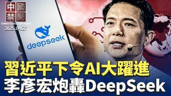 罕見!百度創辦人李彥宏吐槽DeepSeek; 習近平下令AI大躍進,以舉國體制求發展; 中共為何否認與美國進行關稅談判? 中國藝術品行業高危,陝西商人揭內幕; 四川彭立發身份被披露【中國禁聞】 |#新唐人