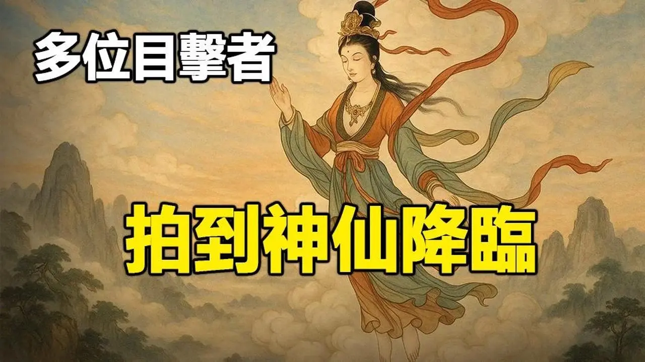 🔥🔥真实视频：多位目击者拍到神仙降临泰山❗还有大量民众看到天兵天将❗神龙再次组团显身❗