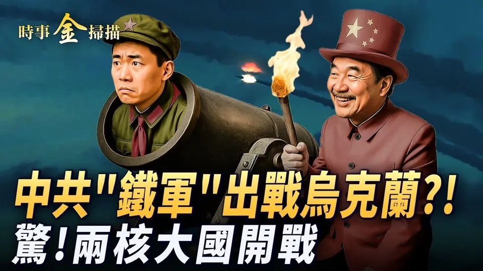兩核大國開戰 陣地一片火海；中共「鐵軍」出兵烏克蘭 朝鮮正式宣戰；普京停火三天 習近平再赴俄；川普對庇護城市下狠手 地下夜總會大圍捕。｜ #時事金掃描 #金然