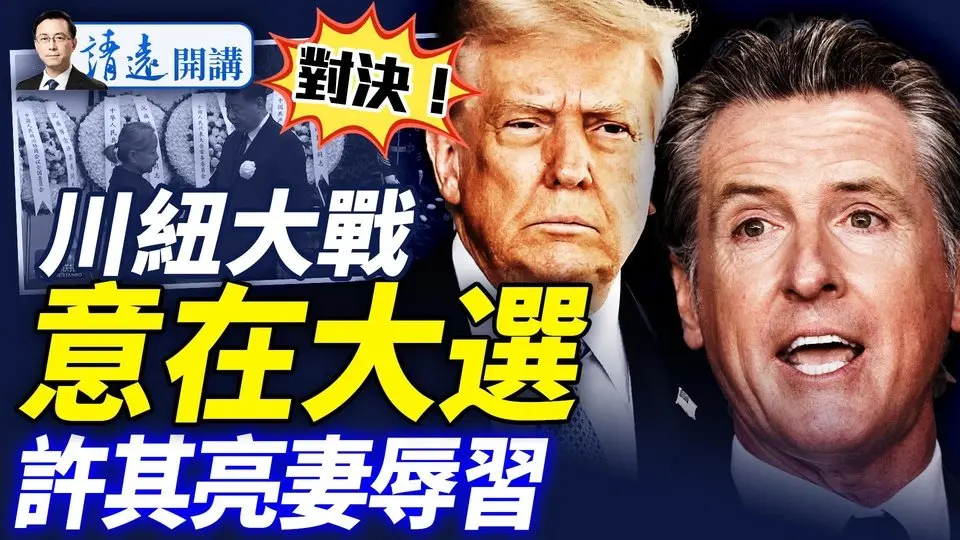 洛城「內戰」爆發：騷亂升級，紐森狀告川普，意在2028大選？許其亮妻公開辱習，胡錦濤特寫「露面」  |靖遠開講 唐靖遠 | 2025.06.10
