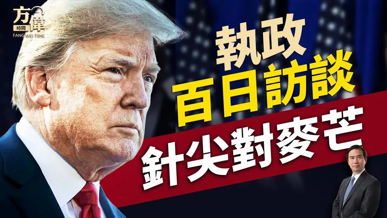 川普百日激烈採訪談了啥？俄羅斯亮牌，川普對陣普京？｜每日新聞｜方偉時間 04.30.2025