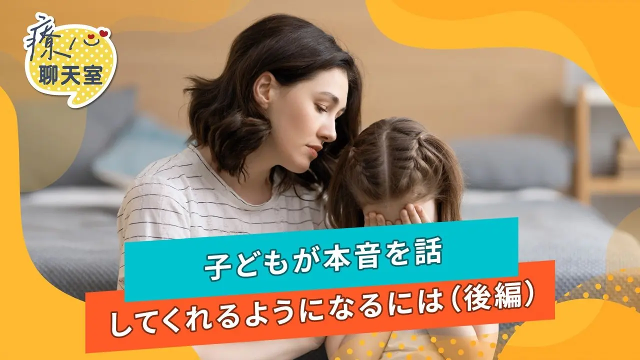 #心を癒すチャットルーム：子どもがいじめられているのに、家では何も言わない？  
