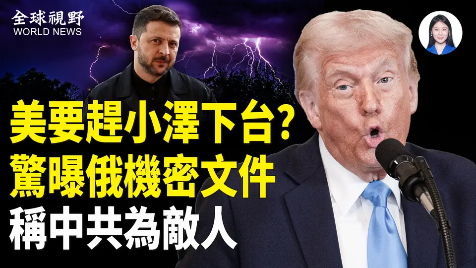 百名美官員達基輔 釋驅逐澤連斯基的明確信號；俄聯邦安全局機密文件曝光：警惕中共間諜活動 將中共描述為敵人【全球視野】
