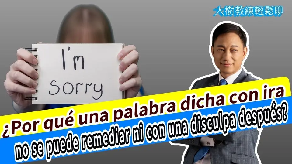 ¿Por qué una palabra dicha con ira no se puede remediar ni con una disculpa después? #分享學院#海餅乾俱樂部