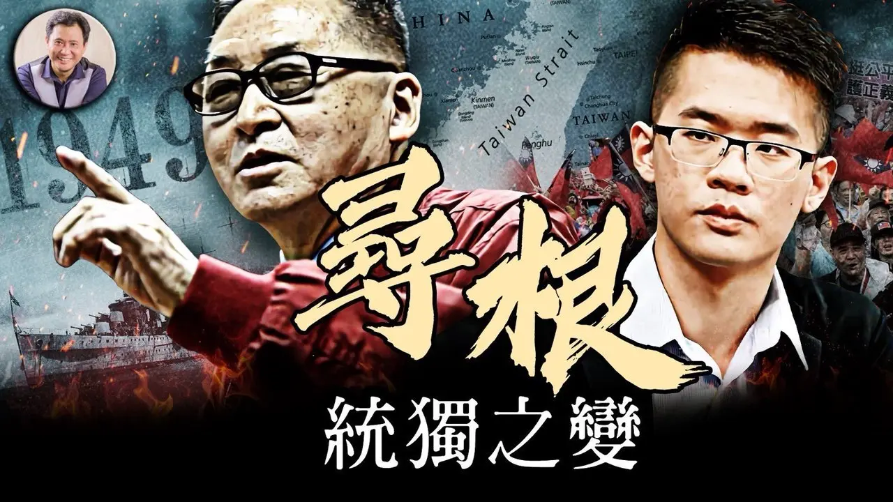 尋根-----李敖之子李戡统独之变；中華文化之根在大陸的腐爛，在台灣的延續；中共的最初設計只為革命推翻制度，並無謂天下蒼生福利【歷史上的今天20250419第398期】#台灣大罷免