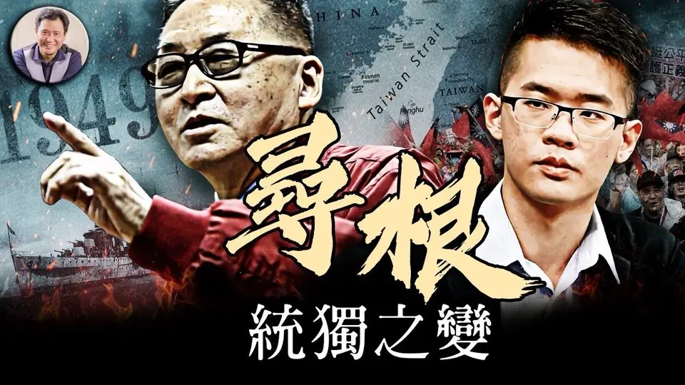 尋根-----李敖之子李戡统独之变；中華文化之根在大陸的腐爛，在台灣的延續；中共的最初設計只為革命推翻制度，並無謂天下蒼生福利【歷史上的今天20250419第398期】#台灣大罷免