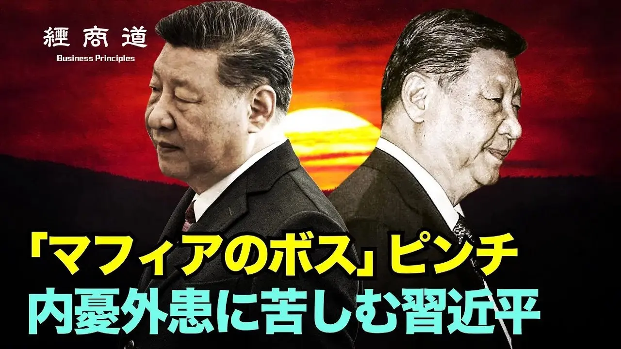 【経商道】中共政治局会議の背後にある経済の絶望と国際的孤立。「内循環」と「統一大市場」では経済を救えない