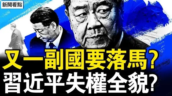 何立峰落馬不遠?嫡系親信被異調;政治局去習化,老人黨發號施令;習近平失權經過?如此激怒胡溫張;金融防線崩了,人民幣將大幅貶值?【新聞看點 李沐陽4.26】