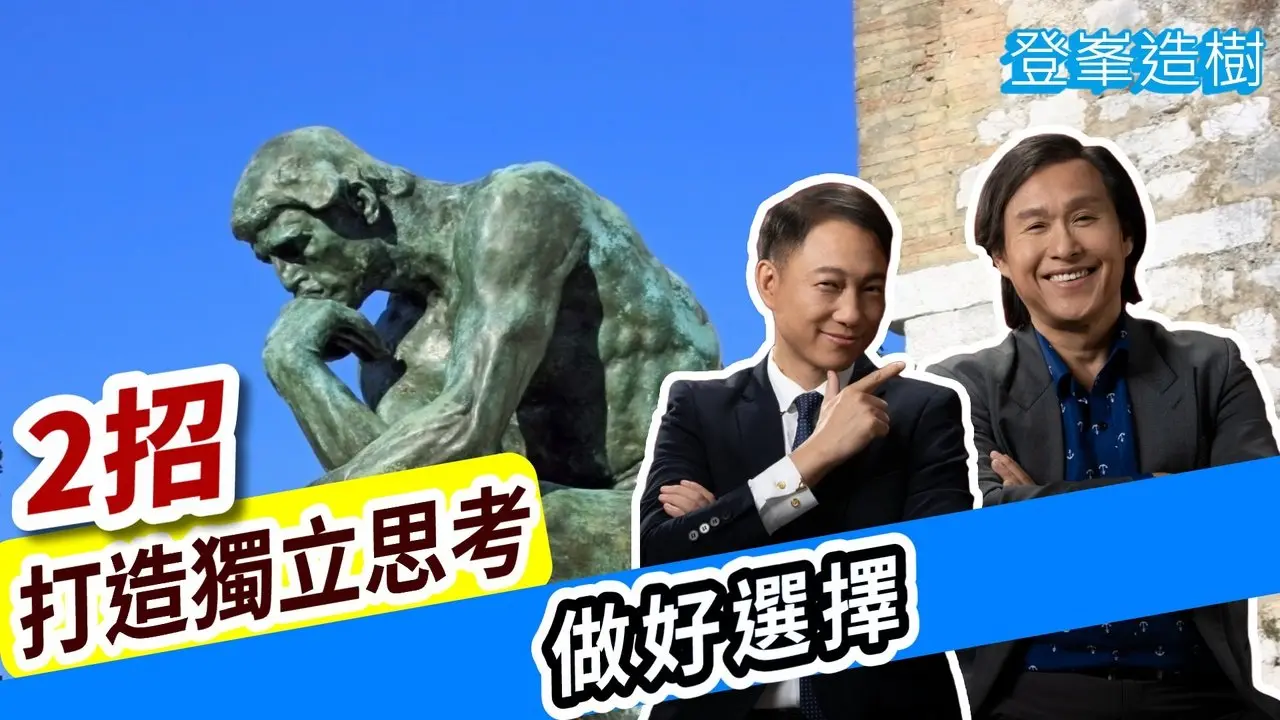 【登峯造樹】2招打造獨立思考,做好選擇