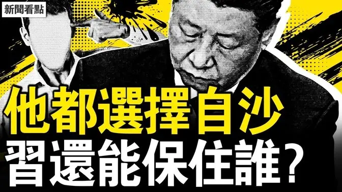 百姓愤怒杀官,锄头成了凶器;习失权再现塌方,易炼红自杀?观众互动:5万集结守台湾;未来中国是这样?百万奖牌的心情【新闻看点 李沐阳4.20】