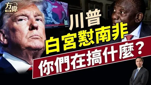 川普直懟南非總統,痛罵NBC記者!美首都罕見命案,美知識青年為加沙S人!|每日新聞|方偉時間 05.22.2025