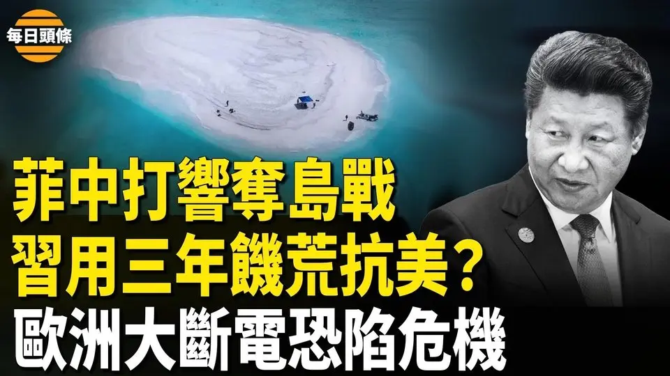 菲中奪島觸發南海戰爭？美作後盾 日帶頭建群圍毆中共，中共以「三年大饑荒」代價對美關稅戰？歐洲大停電突陷重大危機【每日頭條】