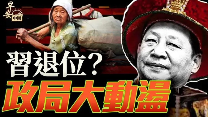 政治局扩大会议历史拐点,习退位在即是天意?川普与普京通话,见和平曙光?!|早安中国010|方伟时间 05.19.2025
