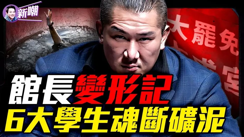 中國最恐怖奪命事件，6人墜落浮選槽慘亡真相！曾辱罵習近平老婆，現在說我們都變中國人，完整還原館長的故事！台灣大罷免全軍覆沒的背後！『新聞最嘲點 姜光宇』2025.0726