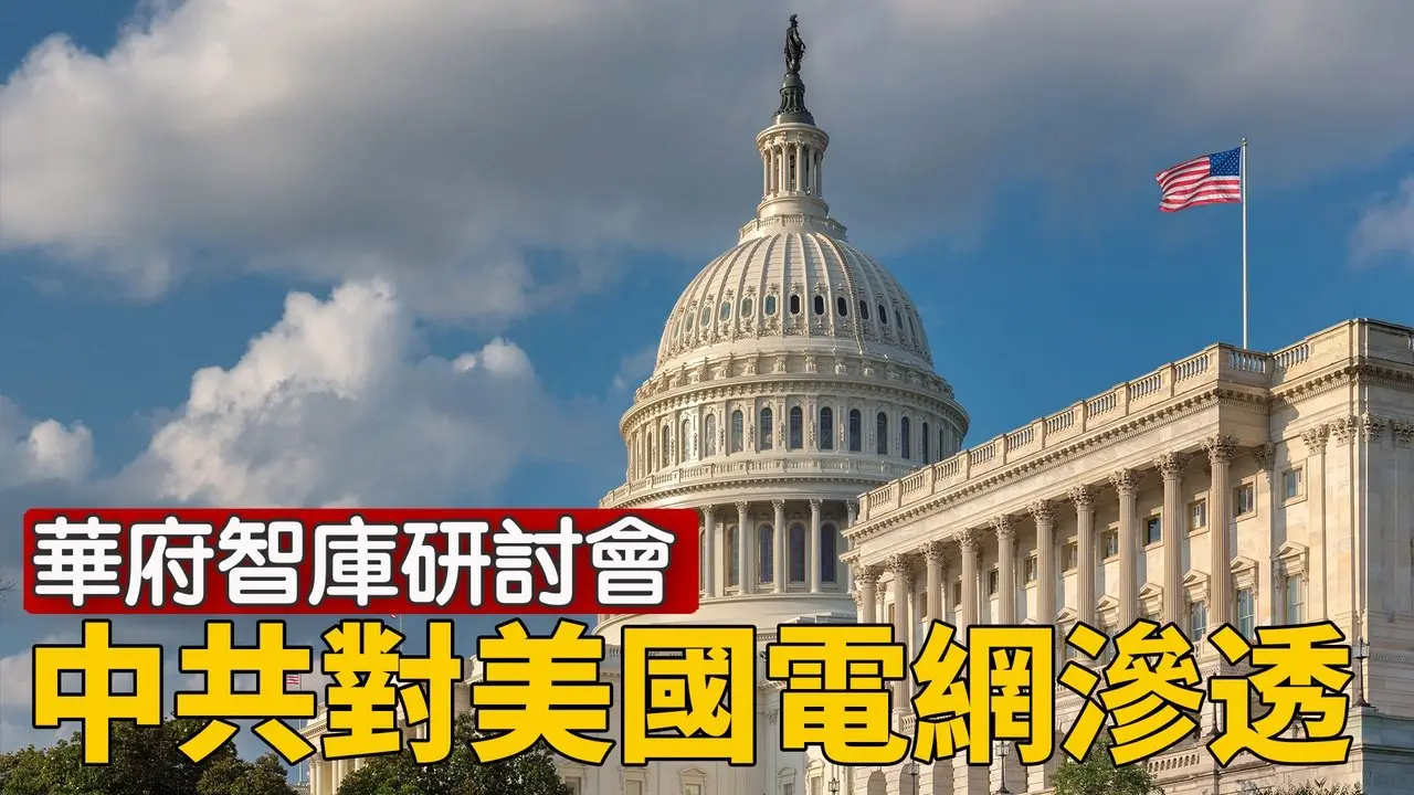 【重播】華府智庫研討會：探討中共對美國電網的滲透