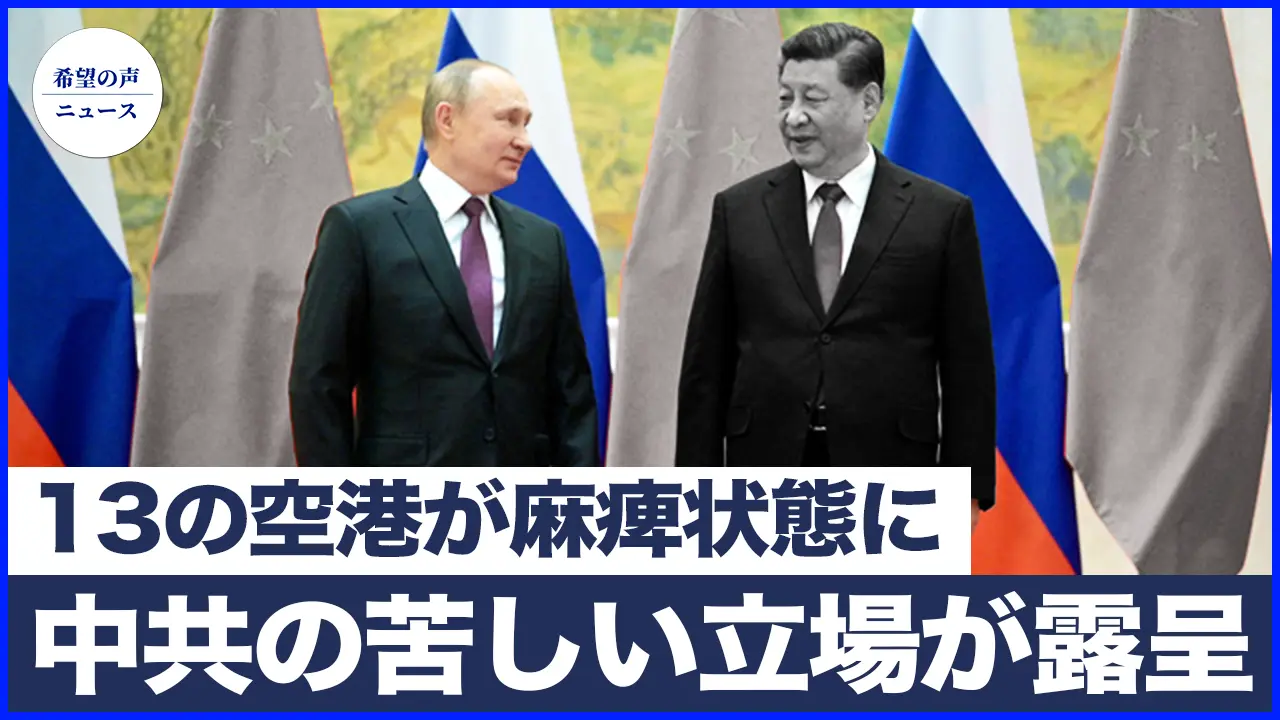 習近平のロシア訪問はプーチン支持のため？中共の苦しい立場が露呈｜習近平がロシアに到着、ウクライナの無人機がモスクワに直行、ロシアの13の空港が麻痺状態に【希望の声ニュース-2025/05/09】