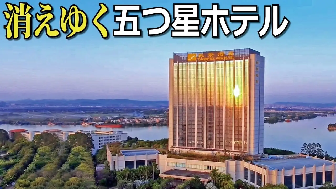 中国の5つ星ホテルに閉鎖の波