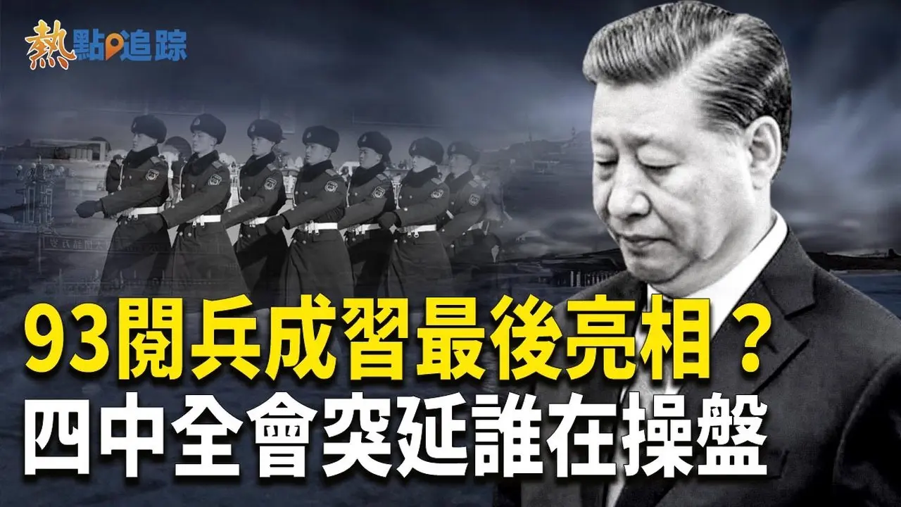 習近平或下台？93閱兵揭政變暗號！【熱點追蹤】