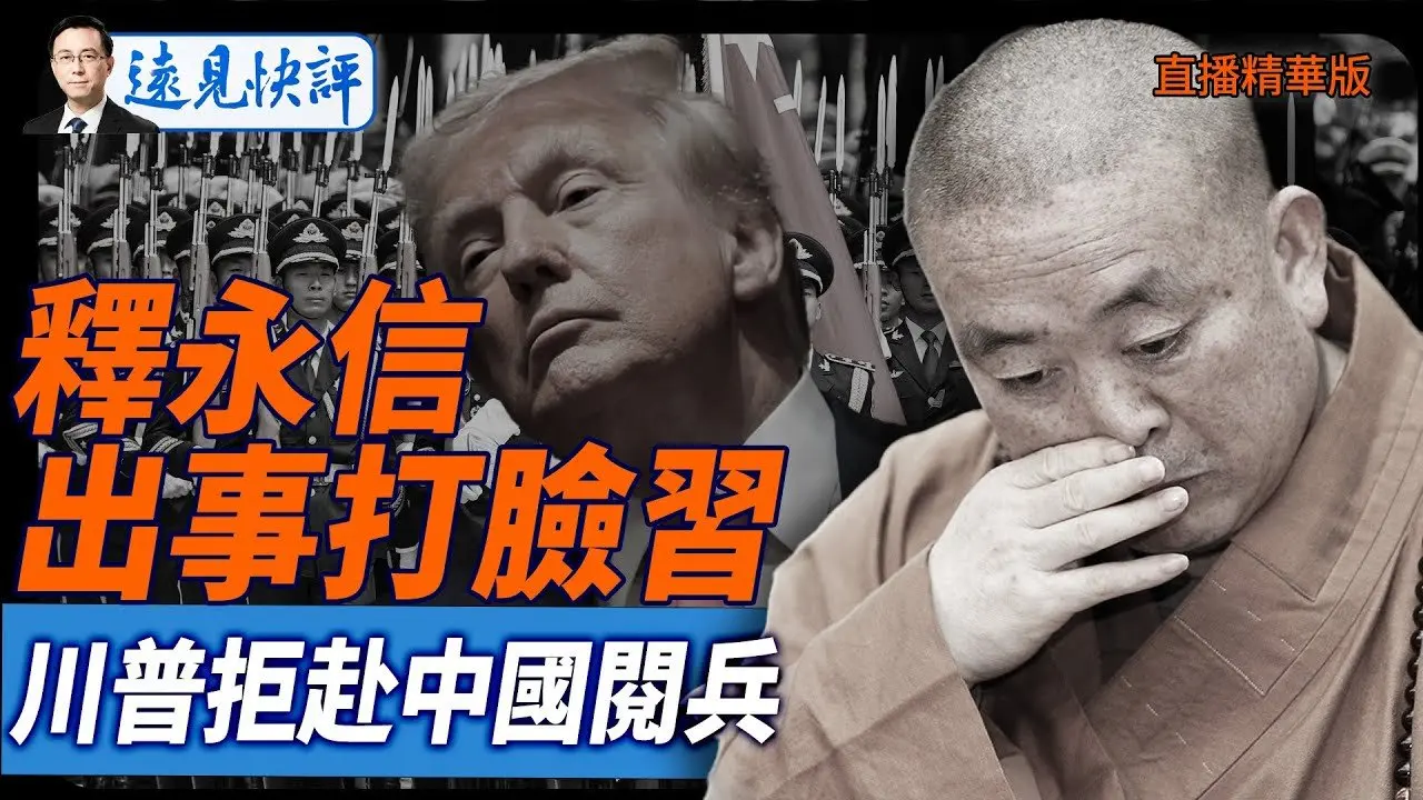 釋永信出事打臉習,川普拒赴中國閱兵【每日直播精華】遠見快評｜2025.07.28 @JingYuanTalk