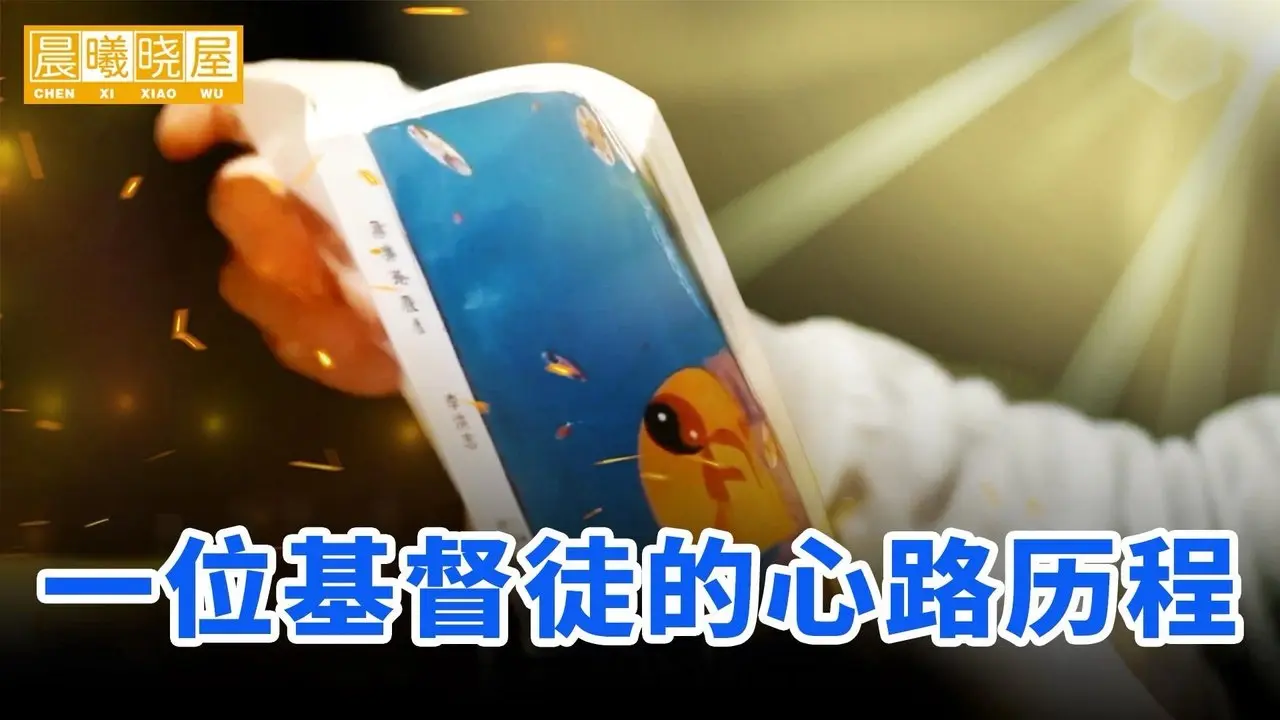 一位基督徒的心路历程｜神傳文化｜知識分享｜人生智慧 【晨曦曉屋】