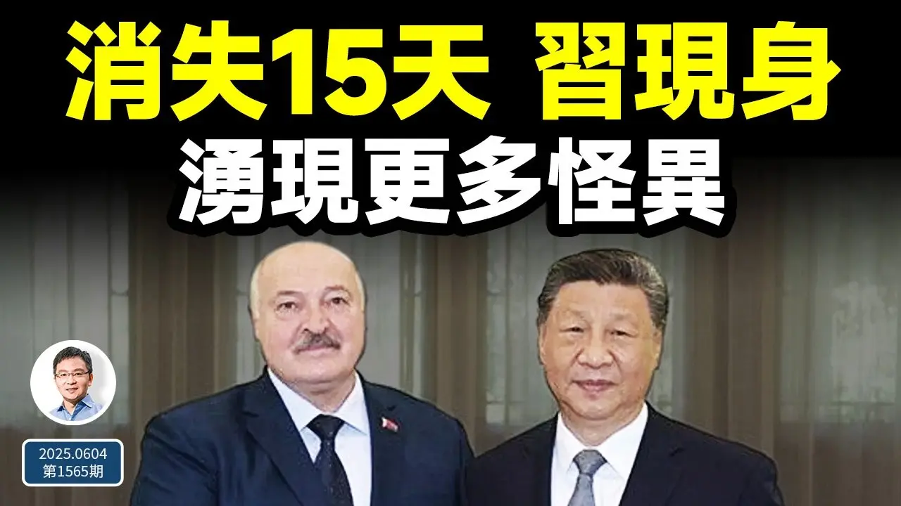 習近平消失15天後現身，謠沒闢、卻湧現更多怪異！（文昭談古論今20250604第1565期）