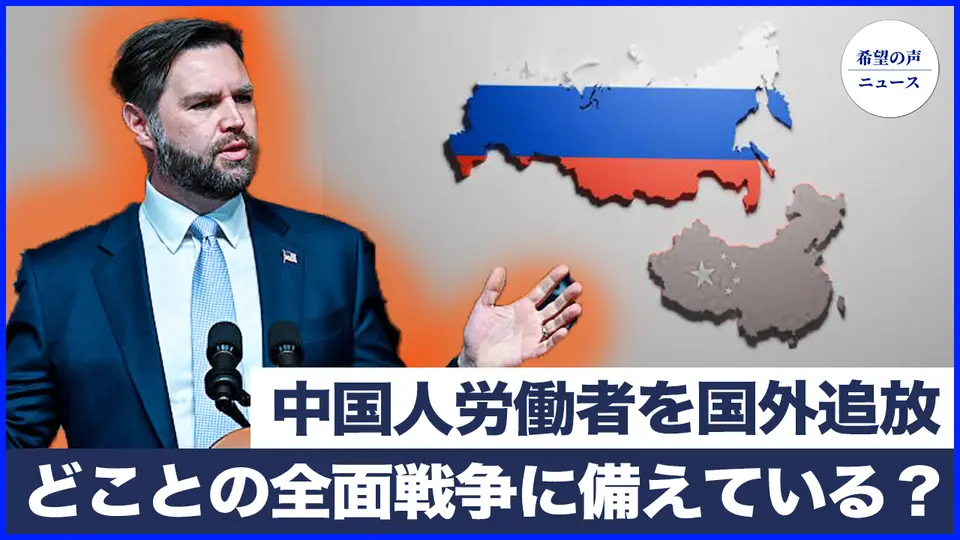 バンスが米中露関係を分析：米国は誰との全面戦争に備えているのか？｜5月13日、米国会議事堂で李洪志氏を讃える国旗が2度掲揚される｜一部の中国人石油労働者、ニジェールから5月末までの出国を要求される【希望の声ニュース-2025/05/26】