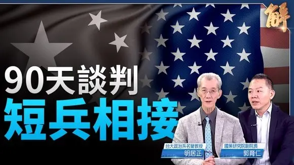 美中談判!中共「開放」承諾難實現?川普鎖定中共「命門」!台灣是棋子還是棋手?|明居正|郭育仁|新聞大破解
