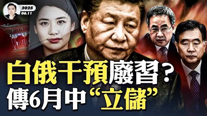 接近軍方高層人士捎信:6月底中國政壇會發生天翻地覆變化,汪洋,胡春華最近忙得腳打後腦勺,六月中旬秘密會議將決定最終接班人選!白俄為啥提習明澤,兩俄干擾廢習進程?!習近平缺席頭版常態化|大宇拍案驚奇