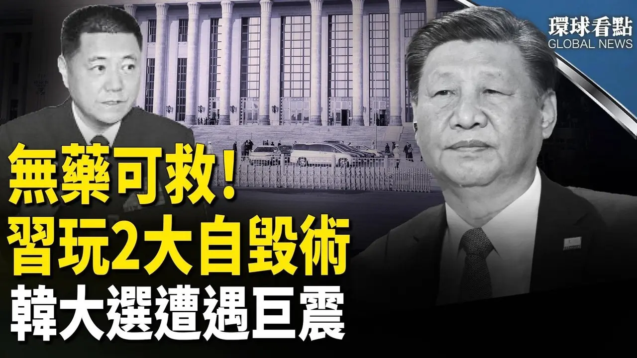 苗華官宣逮捕在即 習急出招自毀；震盪！李在明無罪遭推翻 總統之路添變數；美烏簽協議 普京暗中搞詭【環球看點】