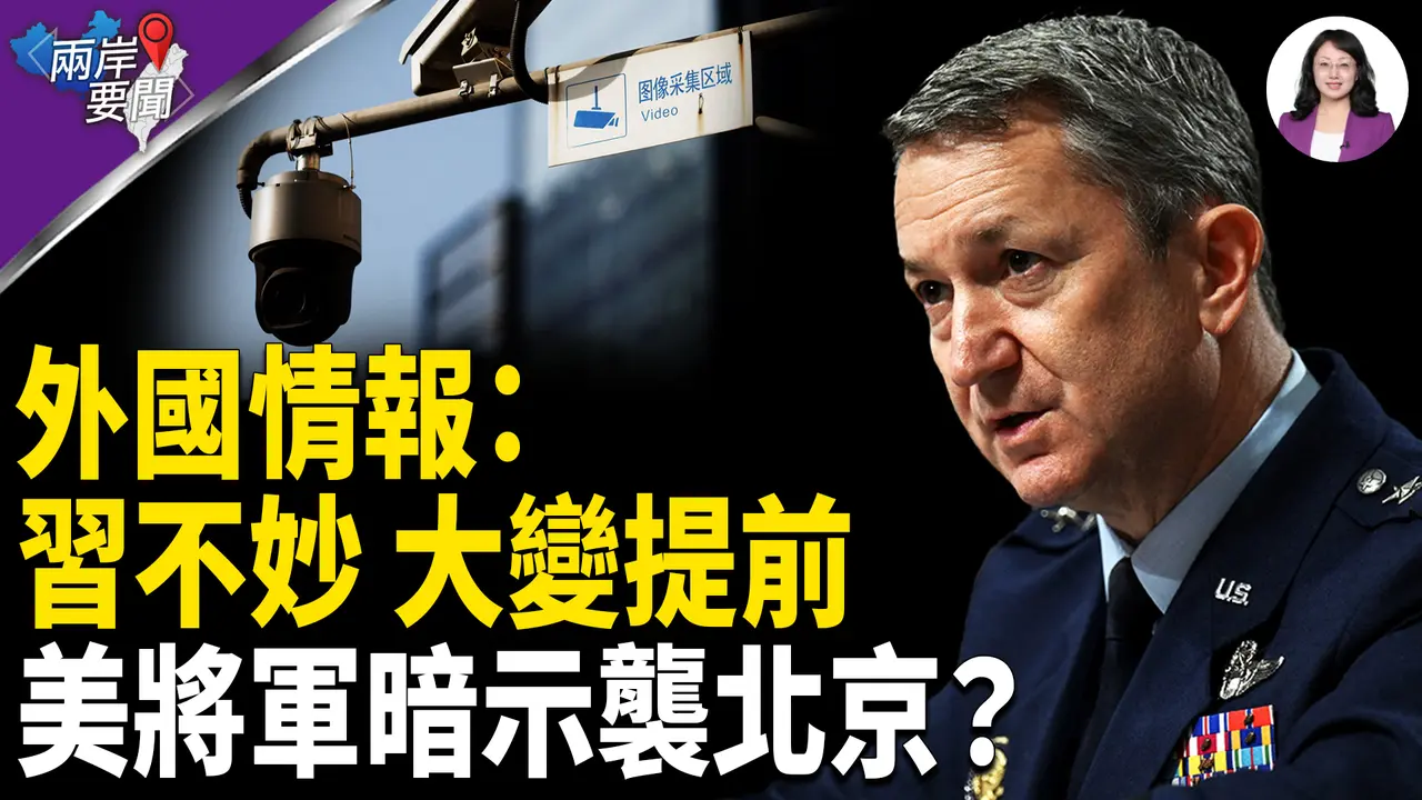 美神秘部門指習很危險 情報曝密會內容 北京提前政權交接 美軍羞辱中共【兩岸要聞】