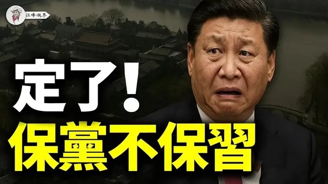王毅也反了?北京秘密開會,或只保留「國家主席」,核心政治局委員與習「劃清界線」?川普「中東剪共戰略」三部曲【江峰視界20250515第62期】 保黨不保習近平
