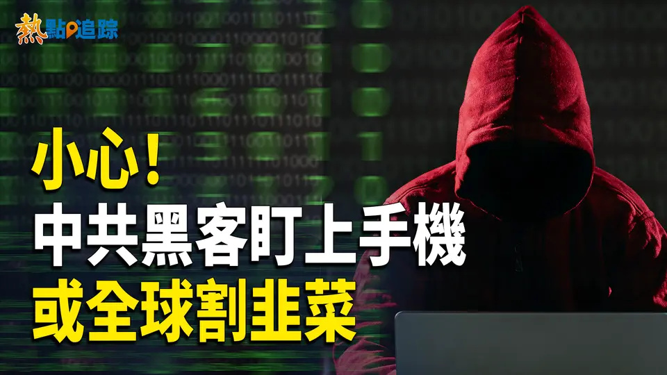 芭比娃娃麥克風也能竊聽  中共盯上手機及移動設備 分分鐘全球割韭菜；CIA 局長解釋為何用普通話視頻策反中共官員  或初見成效【熱點追蹤 】