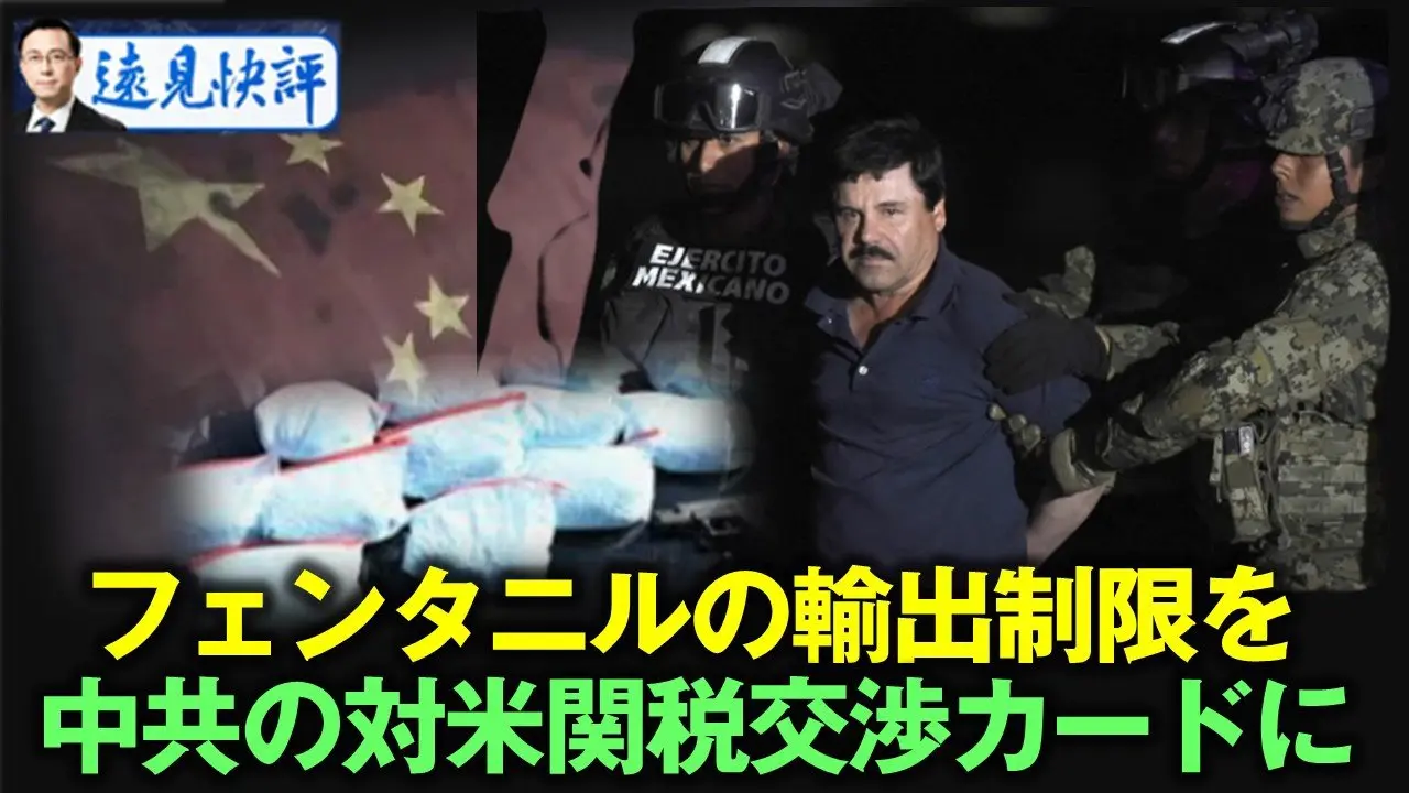フェンタニルの輸出制限を  中共の対米関税交渉カードに 【遠見快評05.24】