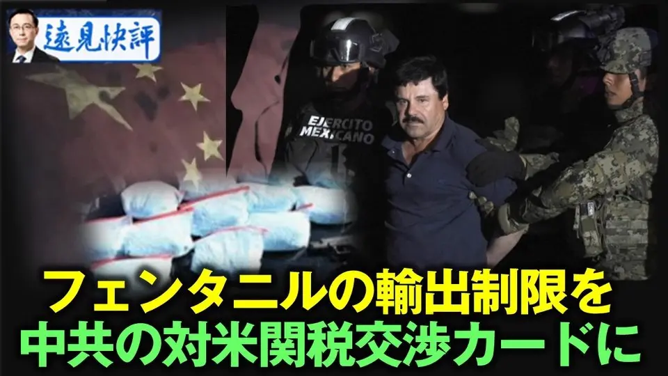 フェンタニルの輸出制限を  中共の対米関税交渉カードに 【遠見快評05.24】