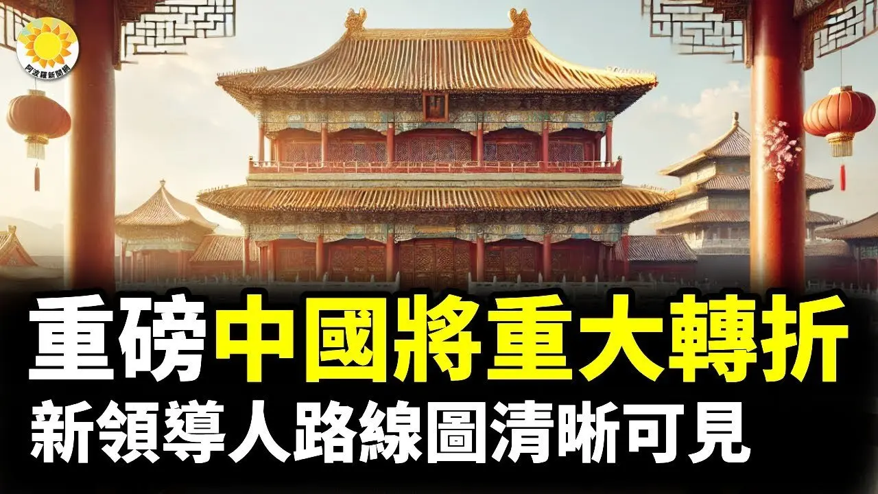 💥🚀重磅!中国将重大转折 新领导人的路线图清晰可见【阿波罗网FT】