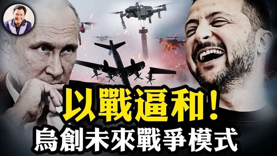 小澤軍事勝利逼普京重返談判，一文看懂烏克蘭傳奇攻蛛網行動：比iphone便宜無人機從俄國卡車升空，炸掉近1/3的戰略轟炸機與北方艦隊總部；烏克蘭打出21世紀戰爭新規【江峰漫談20250602第1074期】#俄烏戰爭