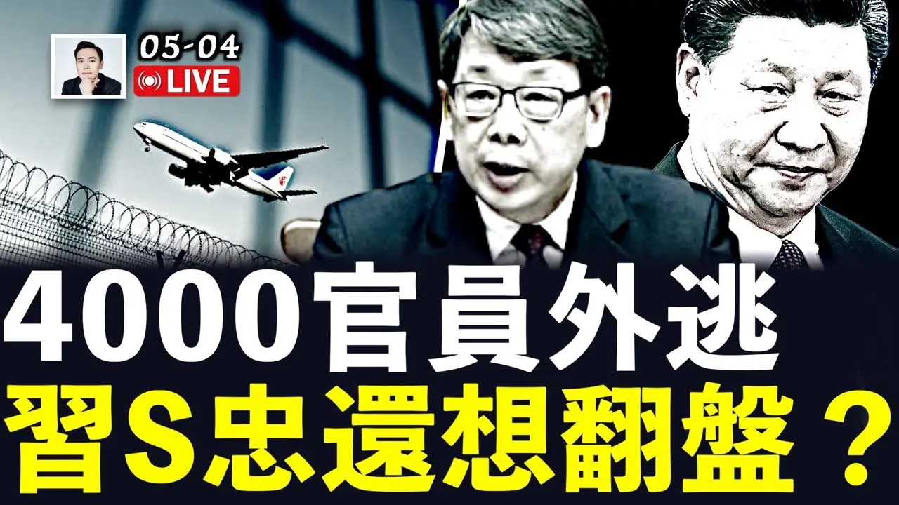陳希腆臉繼續喊“二四四二”，全黨就剩兩人還這麼喊！CIA招中共官員投誠，杜文透露中共官場底細！4000人外逃、人均挾款1億？！｜大宇拍案驚奇 live！