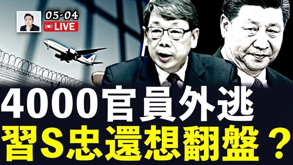 陳希腆臉繼續喊“二四四二”，全黨就剩兩人還這麼喊！CIA招中共官員投誠，杜文透露中共官場底細！4000人外逃、人均挾款1億？！｜大宇拍案驚奇 live！