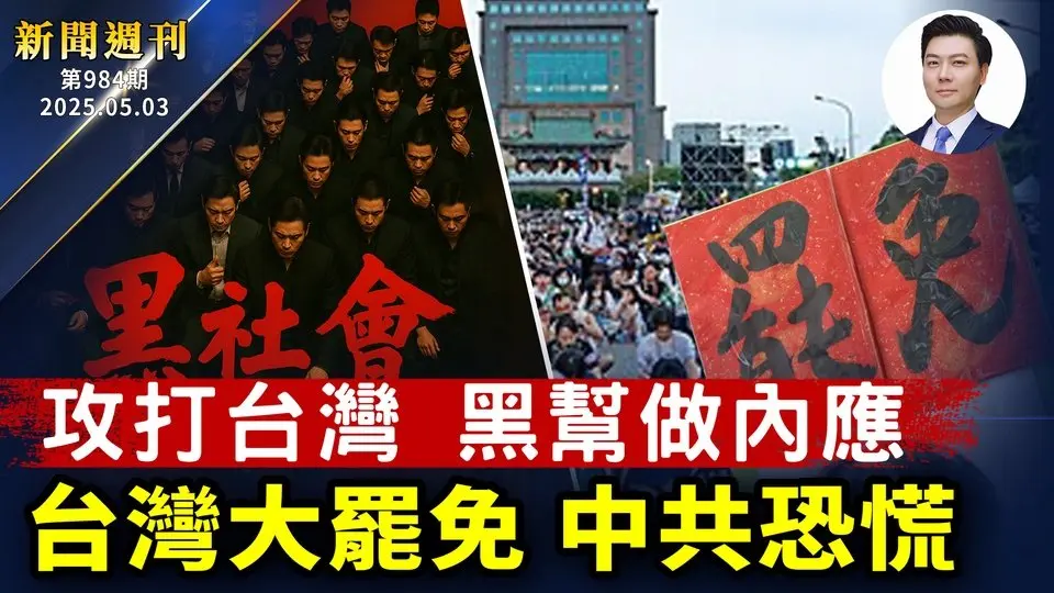 政治局決議全盤否定習黨魁？台灣大罷免，中共恐慌；攻打台灣，黑幫做內應；中情局直攻中南海，策反高層；白宮：普京該停火了；川普2026財年預算，大增國防投入；神韻韓國大邱首場演出爆滿｜#新聞週刊